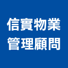 信實物業管理顧問股份有限公司,物業管理工程管理,大樓管理,安全管理,管理統計板