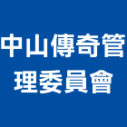 中山傳奇管理委員會,西螺
