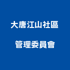 大唐江山社區管理委員會,社區