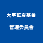 大宇華夏基金管理委員會,基金