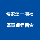 傳家堡一期社區管理委員會,新竹管理統計板