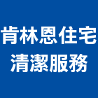 肯林恩住宅清潔服務有限公司,台北清潔水塔不銹鋼水塔,冷卻水塔,水塔清洗,水塔過濾器
