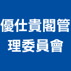 優仕貴閣管理委員會,新竹管理統計板