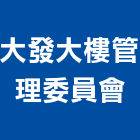 大發大樓管理委員會,宜蘭大樓模型建築模型,模型,工程模型,金屬模型