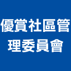 優賞社區管理委員會,新竹管理服務服務,工程服務,廣告服務,園藝服務
