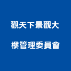 觀天下景觀大樓管理委員會,宜蘭大樓模型建築模型,模型,工程模型,金屬模型