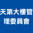 天第大樓管理委員會,高雄市高雄大樓中央監控