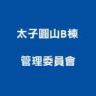 太子圓山B棟管理委員會,高雄市高雄