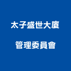 太子盛世大廈管理委員會,高雄市管理車隊管理,管理系統驗,倉儲管理,管理設備