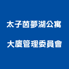 太子茵夢湖公寓大廈管理委員會,公寓大廈公寓大門,公寓式酒店,公寓防火門,公寓大樓