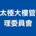 太極大樓管理委員會,大樓管理大樓隔熱紙,大樓消防,工程管理,辦公大樓