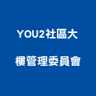 YOU2社區大樓管理委員會,高雄市高雄大樓中央監控