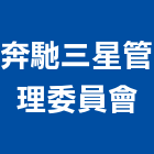 奔馳三星管理委員會,高雄市管理車隊管理,管理系統驗,倉儲管理,管理設備