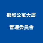 椰城公寓大廈管理委員會,雲林縣公寓精品公寓,公寓舊屋翻,公寓式對講,公寓建物拆