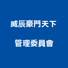 威辰豪門天下管理委員會,高雄市管理車隊管理,管理系統驗,倉儲管理,管理設備