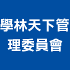 學林天下管理委員會,高雄市管理車隊管理,管理系統驗,倉儲管理,管理設備