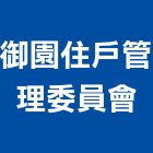 御園住戶管理委員會,新竹管理統計板