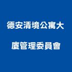 德安清境公寓大廈管理委員會,公寓大廈公寓大門,公寓式酒店,公寓防火門,公寓大樓