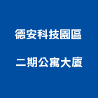 德安科技園區二期公寓大廈,公寓大廈公寓大門,公寓式酒店,公寓防火門,公寓大樓