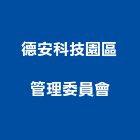 德安科技園區管理委員會,科技園區