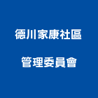 德川家康社區管理委員會,新竹管理服務服務,工程服務,廣告服務,園藝服務