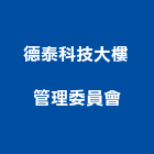 德泰科技大樓管理委員會,新竹大樓粉刷粉刷,防水粉刷,水泥粉刷,黑板粉刷