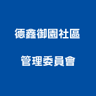 德鑫御園社區管理委員會,新竹管理統計板