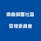 德鑫御璽社區管理委員會,御璽