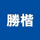 勝楷實業有限公司,桃園市系統家具門禁系統,系統櫥櫃,系統模板,系統櫃
