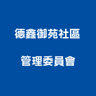 德鑫御苑社區管理委員會,社區
