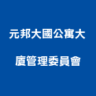元邦大國公寓大廈管理委員會,新竹管理服務服務,工程服務,廣告服務,園藝服務