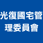 光復國宅管理委員會,新竹管理統計板