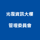 光復資訊大樓管理委員會,新竹大樓粉刷粉刷,防水粉刷,水泥粉刷,黑板粉刷