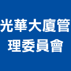 光華大廈管理委員會,新竹管理統計板