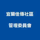 宜蘭佳傳社區管理委員會,社區