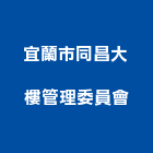 宜蘭市同昌大樓管理委員會,大樓管理大樓隔熱紙,大樓消防,工程管理,辦公大樓