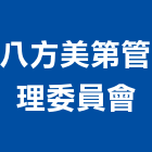 八方美第管理委員會,新竹縣10004