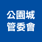 公園城管委會,新竹縣10004
