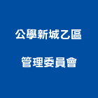 公學新城乙區管理委員會,新竹管理統計板