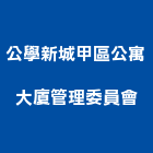 公學新城甲區公寓大廈管理委員會,公寓大廈公寓大門,公寓式酒店,公寓防火門,公寓大樓