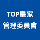 TOP皇家管理委員會,文心