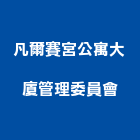 凡爾賽宮公寓大廈管理委員會,公寓大廈公寓大門,公寓式酒店,公寓防火門,公寓大樓