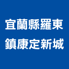 宜蘭縣羅東鎮康定新城,宜蘭