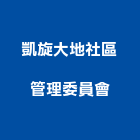 凱旋大地社區管理委員會,新竹管理服務服務,工程服務,廣告服務,園藝服務