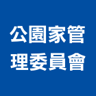 公園家管理委員會,虎尾