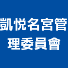 凱悅名宮管理委員會,管理車隊管理,管理系統驗,倉儲管理,管理設備