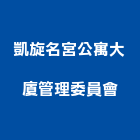 凱旋名宮公寓大廈管理委員會,雲林縣公寓精品公寓,公寓舊屋翻,公寓式對講,公寓建物拆