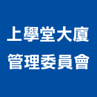 上學堂大廈管理委員會,高雄市管理車隊管理,管理系統驗,倉儲管理,管理設備
