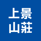 上景山莊,高雄市管理車隊管理,管理系統驗,倉儲管理,管理設備