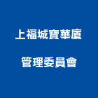 上福城寶華廈管理委員會,高雄市管理車隊管理,管理系統驗,倉儲管理,管理設備